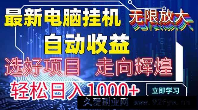 图片[1]-（14618期）最新电脑挂机  带有管道收益，轻松日入1000+无上限-就爱副业网
