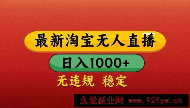 图片[1]-（14619期）【最新】淘宝无人直播带货，日入1000+，不违规不封号，操作简单-就爱副业网