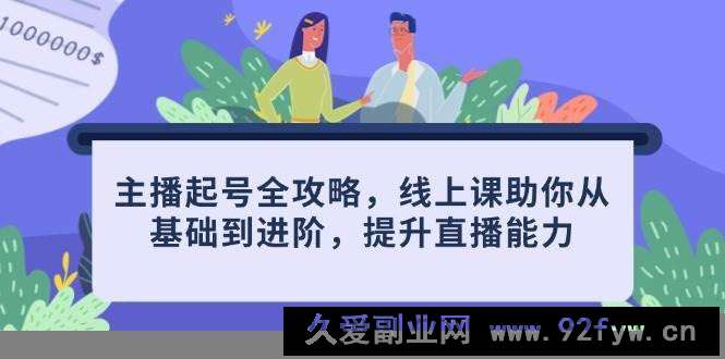 图片[1]-（14621期）主播起号全攻略，线上课助你从基础到进阶，提升直播能力-就爱副业网