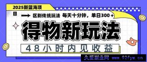 （14624期）得物新玩法，48小时内见收益，一天变现300＋，可矩阵-就爱副业网