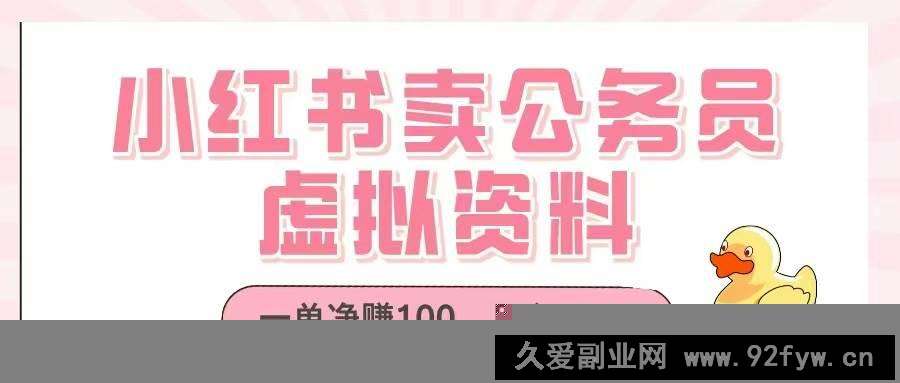 图片[1]-（14627期）小红书卖公务员虚拟资料，一单净赚100，日入1000+-就爱副业网