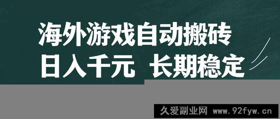 图片[1]-（14628期）海外游戏自动搬砖，无脑操作，日入千元，长期稳定收益-就爱副业网