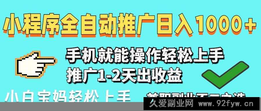 图片[1]-（14629期）2025年最新风口，小程序自动推广，，稳定日入1000+，小白轻松上手-就爱副业网