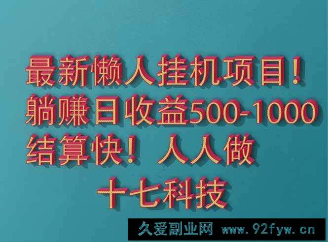 图片[1]-（14630期）2025最新懒人挂机项目！长久稳定，解放双手！单日收益500+-就爱副业网