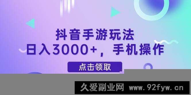 图片[1]-（14632期）抖音手游玩法，日入3000+，手机操作-就爱副业网