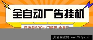 （14633期）广告联盟玩法2025年最新玩法 单机500+实操分享 无门槛 见效快-就爱副业网