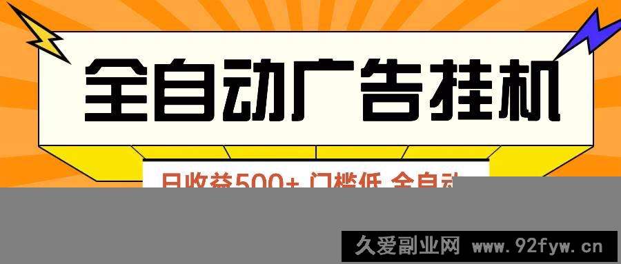 图片[1]-（14633期）广告联盟玩法2025年最新玩法 单机500+实操分享 无门槛 见效快-就爱副业网