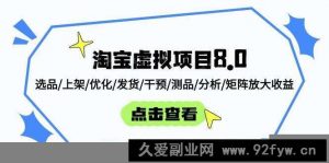 （14637期）淘宝虚拟项目8.0：选品/上架/优化/发货/干预/测品/分析/矩阵放大收益-就爱副业网