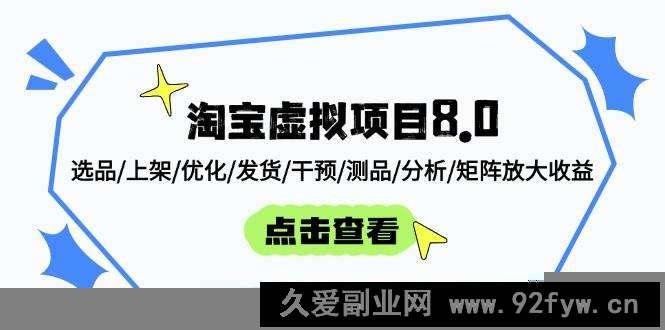 图片[1]-（14637期）淘宝虚拟项目8.0：选品/上架/优化/发货/干预/测品/分析/矩阵放大收益-就爱副业网