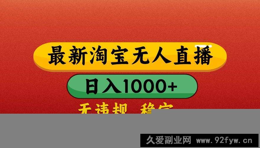图片[1]-最新淘宝无人直播带货，独家技术，日入1000+，不违规不封号，操作简单【揭秘】-就爱副业网