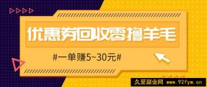 零撸项目，同程旅行优惠券回收，一单赚5~30元【保姆级教程】-就爱副业网