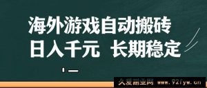 海外游戏自动搬砖，无脑操作，日入千元，长期稳定收益-就爱副业网