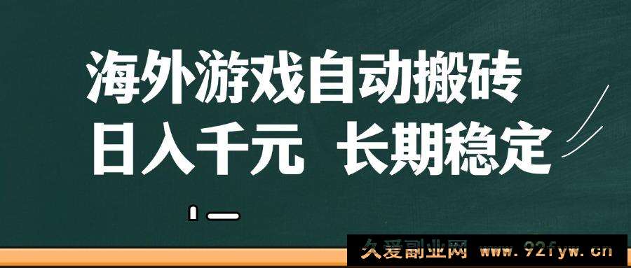 图片[1]-海外游戏自动搬砖，无脑操作，日入千元，长期稳定收益-就爱副业网