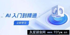 AI入门到精通，五阶课程学通识，掌握多领域实操要点-就爱副业网