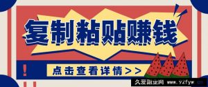 复制粘贴赚钱项目，零门槛零成本评论区留言评论即可轻松日赚取100+-就爱副业网