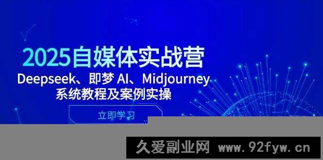 图片[1]-2025自媒体实战营，Deepseek、即梦 AI、Midjourney系统教程及案例实操-就爱副业网