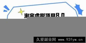 淘宝虚拟项目8.0：选品/上架/优化/发货/干预/测品/分析/矩阵放大收益-就爱副业网