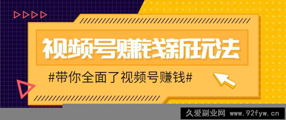 图片[1]-视频号短视频带货新玩法，用这个方法，一天佣金4407（附详细教程）-就爱副业网