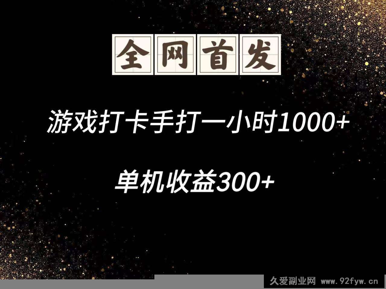 图片[1]-游戏打卡手打一小时1000+  单机收益300+脚本不是市面上的战神和A+全网独家脚本-就爱副业网
