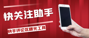 快手评论区关注曝光助手，单机日引流100+精准粉，适合各行业不限制手机数量-就爱副业网