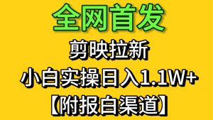全网首发：剪映拉新，小白实操单日收益1.1W+【附报白渠道】-就爱副业网