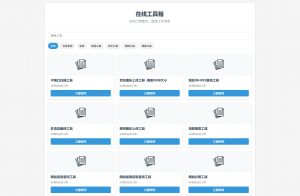 最新轻量在线工具箱系统源码 附教程-就爱副业网