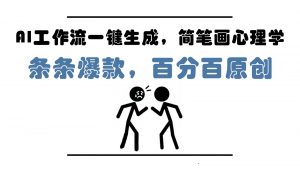 AI工作流一键生成，简笔画心理学，条条爆款，百分百原创，小白5分钟上手，月入1万+-就爱副业网
