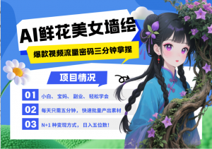 AI+墙绘+美女+鲜花 2025最火流量密码 爆款引流视频教程 小白三分钟学会 N种变现渠道-就爱副业网