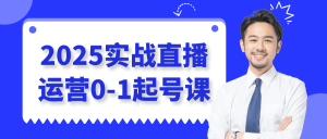 2025实战直播运营0-1起号课-就爱副业网