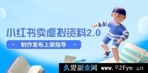 （14797期）小红书虚拟商品销售技巧：2.0版实操攻略，轻松上架与持续盈利秘诀-就爱副业网