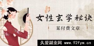 （14797期）女性魅力提升术：身材皮肤穿搭法则，吸引财富与美满姻缘-就爱副业网