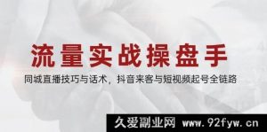 （14802期）本地直播达人养成，同城流量引爆策略，抖音引流与视频号运营指南-就爱副业网
