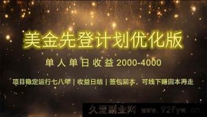 （14803期）7-8年蝉联日赚$600至1200的金牌项目-就爱副业网