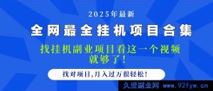 （14805期）2025年挂机项目大揭秘：全方位分析，一键掌握月入万元的秘诀-就爱副业网