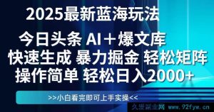 （14806期）2025年头条蓝海策略揭秘，简易复制粘贴，日赚2000+的矩阵布局技巧-就爱副业网