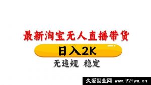 （14787期）淘宝自动化直播卖货秘籍，日赚2000+，零风险防封技巧，持久盈利，易上手…-就爱副业网