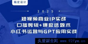 （14794期）短视频流量攻略：打造个人IP+内容策划技巧，小红书增长策略与AI技术实操-就爱副业网