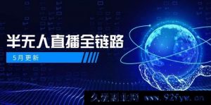 （14787期）5月最新攻略：AI虚拟主播融合千川流量捕获，女装爆款策略与风险规避指南-就爱副业网