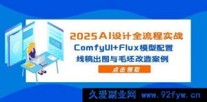 2025年AI设计实战：ComfyUI结合Flux模型，线稿生成与毛坯房改造全解析-就爱副业网