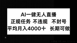 （14780期）人工智能自动直播系统，合法项目 零风险 高收益，月均收入超4000元 持续盈利-就爱副业网