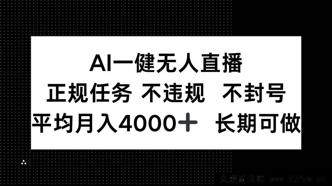 图片[1]-（14780期）人工智能自动直播系统，合法项目 零风险 高收益，月均收入超4000元 持续盈利-就爱副业网