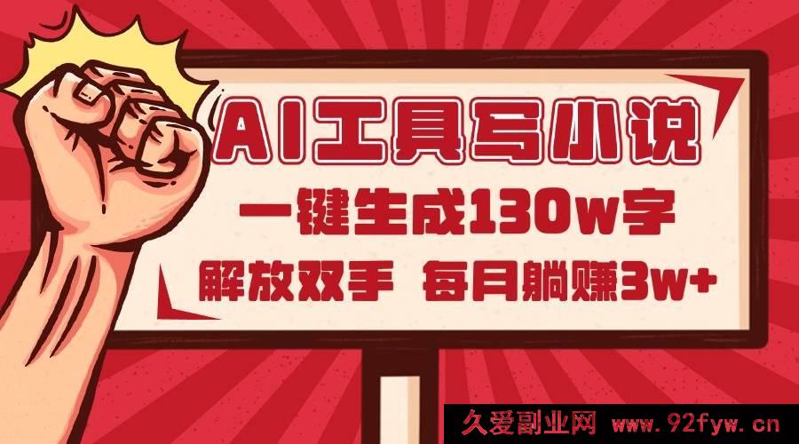 图片[1]-（14782期）智能写作助手升级版：轻松创作百万字小说，月入过万的自动化写作利器-就爱副业网