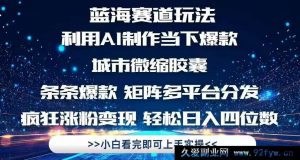 （14783期）AI助力打造超人气城市迷你模型，跨平台爆红，粉丝数激增秘籍-就爱副业网