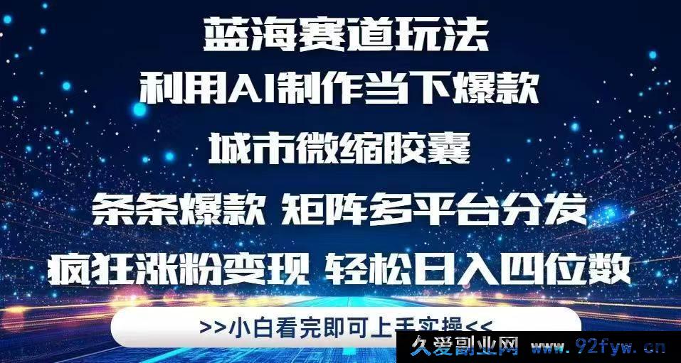 图片[1]-（14783期）AI助力打造超人气城市迷你模型，跨平台爆红，粉丝数激增秘籍-就爱副业网