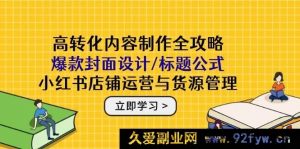 （14779期）打造流量爆款：封面设计秘诀/标题优化技巧，小红书店铺经营与供应链管理-就爱副业网