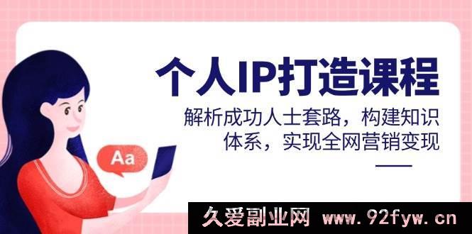 图片[1]-（14777期）打造个人品牌课程：揭秘精英成功法则，构建系统知识框架，全面开启网络财富之旅-就爱副业网