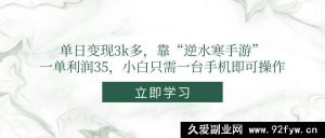 （14774期）日赚3000+，“逆水寒”手游致富秘诀，低门槛手机操作实现高收益-就爱副业网