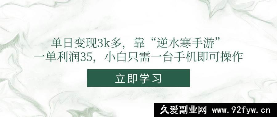 图片[1]-（14774期）日赚3000+，“逆水寒”手游致富秘诀，低门槛手机操作实现高收益-就爱副业网