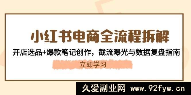 图片[1]-（14771期）小红书电商运营攻略：从店铺搭建到爆款内容，流量获取与效果分析全指南-就爱副业网