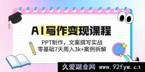 （14769期）零基础AI写作：PPT设计+文案实战，7天速成，揭秘周入3k+策略-就爱副业网